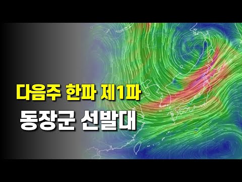 다음주 한파 제1파의 동장군 선발대가 내려옵니다