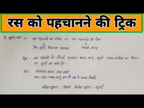 ras ko pahchanne ka tarika | ras pahchanne ki trick | रस पहचानने की ट्रिक | ras ko kaise pahchane