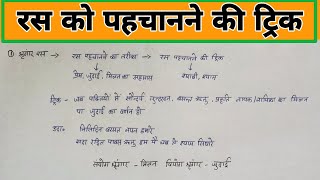 ras ko pahchanne ka tarika | ras pahchanne ki trick | रस पहचानने की ट्रिक | ras ko kaise pahchane