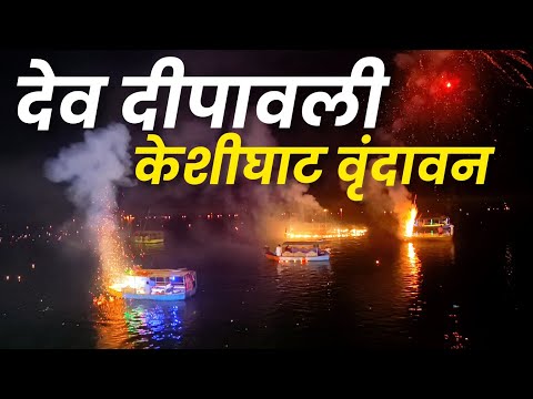 देव दीपावली केशीघाट वृंदावन | कार्तिक पूर्णिमा दीपोत्सव वृंदावन | Dev Deepawali Vrindavan