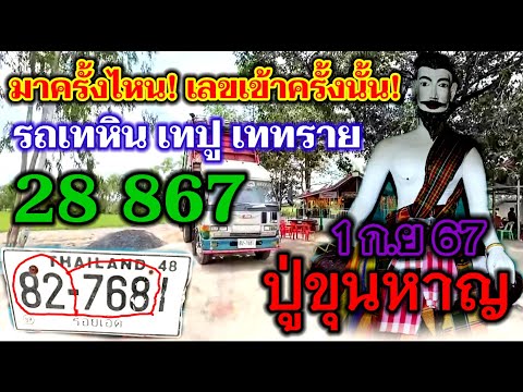 28 -867 ส่องด่วน อย่าพลาดเด็ดขาด...ทุกๆครั้งที่ถ่ายแม่นจริงๆ#ปู่ขุนหาญ รถเทหิน เทปูน เททราย 1ก.ย.67