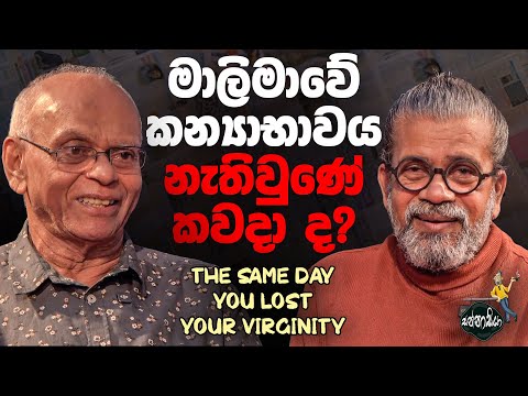 මාලිමාවේ කන්‍යාභාවය නැතිවුණේ කවදාද ? The Same Day You Lost Your Virginity