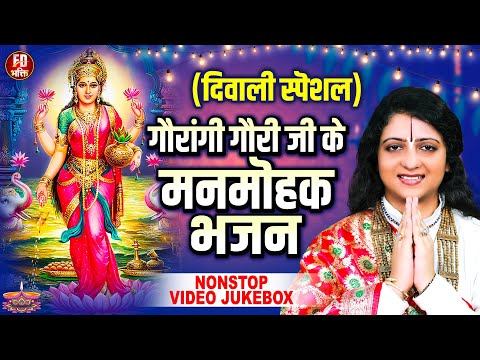 दिवाली त्यौहार स्पेशल भजन | Pandit Gaurangi Gauri Ji | Diwali Ram Bhajan | Nonstop Ram Bhajan