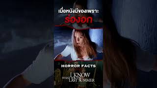 เมื่อหนังสยองมีของเพราะร่องอก #horrordocument #iknowwhatyoudidlastsummer #shorts