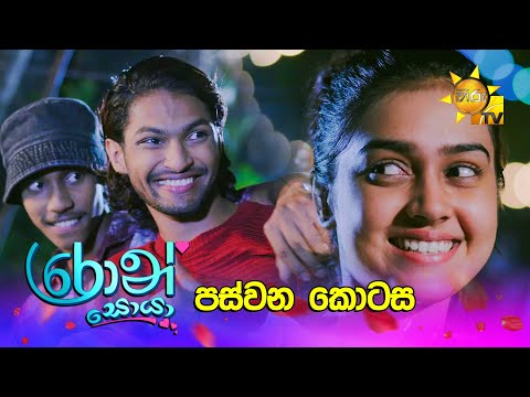 Ron Soyaa - රොන් සොයා | පස්වන කොටස | Episode 05 | 2025-02-20 | Hiru TV