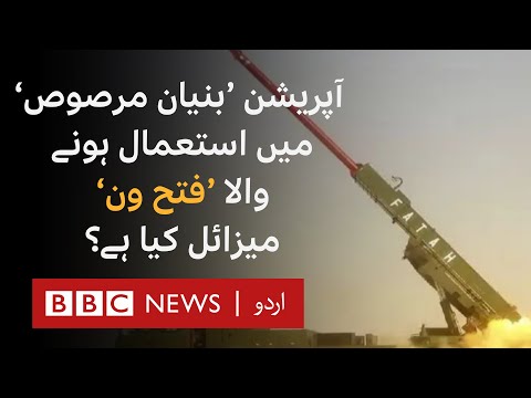 What is the 'Fatah-1' missile used in Operation ‘Bunyan al-Marrus?’ BBC URDU