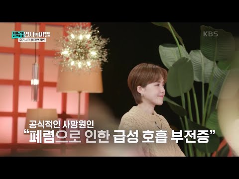 공식적인 사망원인 “폐렴으로 인한 급성 호흡 부전증” [셀럽병사의 비밀] | KBS 250204 방송