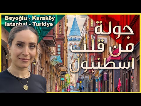 جولة جديدة في قلب اسطنبول 🇹🇷 من منطقة برج غالاتا الى مضيق البسفور 💚
