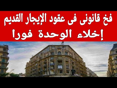 فخ قانوني في عقود الإيجار القديم..إخلاء الوحدة فورا عند ثبوت هذه الثغرة في عقد الإيجار