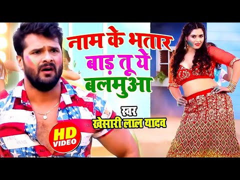 नाम के भतार बाड तू ये बलमुआ | #Khesari Lal Yadav | Name Ke Bhatar Baad | Viral #Bhojpuri Holi Song