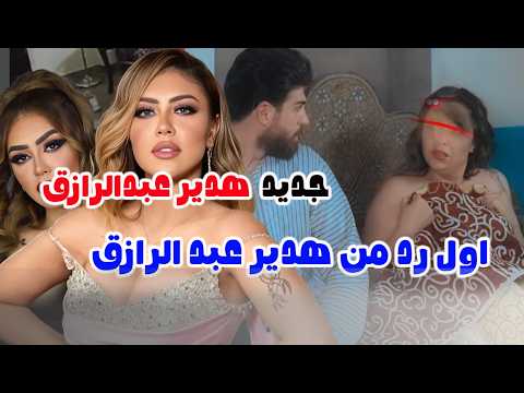 اول ظهور هدير عبدالرازق لابسة بدلة رقص وفي بيت دعـ ارة