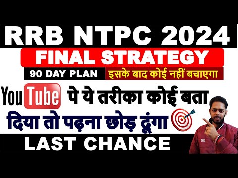 अंतिम मौका है RRB NTPC वालो के लिए  🔥 RRB NTPC STRATEGY 2024 🔥 |RRB NTPC 2024 Preparation in hindi