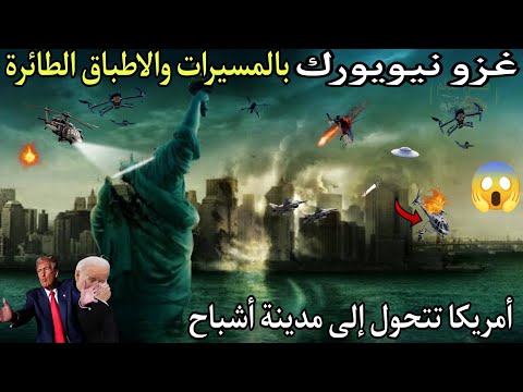 أمريكا الآن!⚠️ شاهد أقوي وأخطر غزو بملايين الطائرات تضرب نيويورك وأمريكا تستعد للانتقام من روسيا!