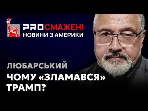 PRОсмажені новини Любарського: Миру не буде — США провалили переговори в Ер-Ріяді