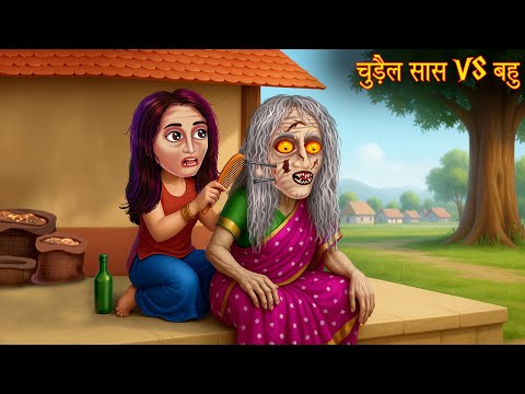 चुड़ैल सास Vs बहु | Witch Mother In Law Vs Daughter | Chudail Ki Kahaniya | Bhoot Kahaniya | Stories