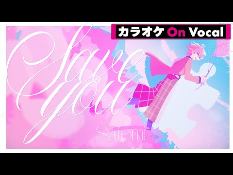【カラオケ】Save you /さとみ【On Vocal】