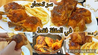 هادا هو الجاج المقلي لي كامل نسا يحوسو علىه🏃🏃🏃🏃✨ الوصفة تاعو مع سر تحميرة الشابة