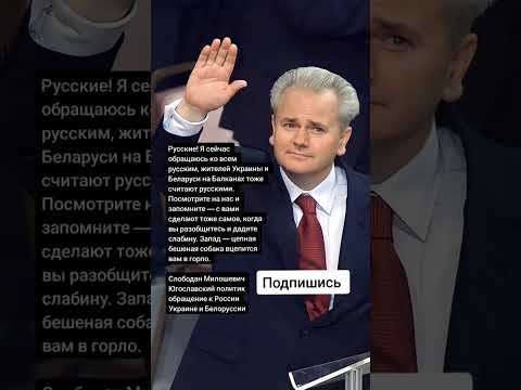 Слободан Милошевич Югославский политик обращение к России Украине и Белоруссии (Цитаты)