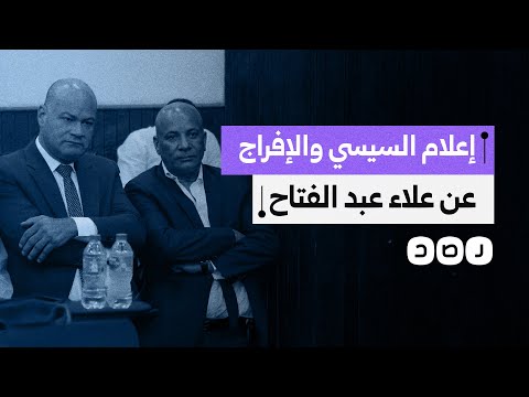 سخرية واسعة من إعلام السيسي بعد الإفراج عن علاء عبد الفتاح.. لماذا؟