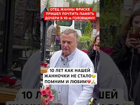 Хромая с картиной в руках отец Жанны Фриске пришел к ней на могилу в десятую годовщину #фриске
