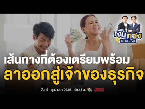 เบื่องานประจำ ? วางแผนให้ดีก่อนทิ้งเงินเดือนไปทำธุรกิจต่างจังหวัด | เงินทองของจริง