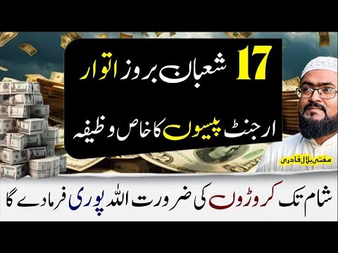 17 shaban itwar k din urgent paison ka wazifa | sunday dua for money | shaban ka wazifa | mbq