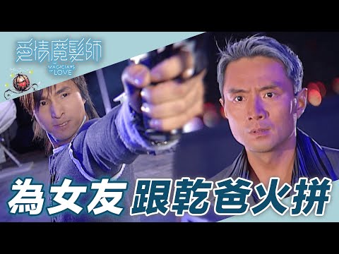 【愛情魔髮師】為了給助理小妹未來乾兒子火拼決鬥乾爹｜精華