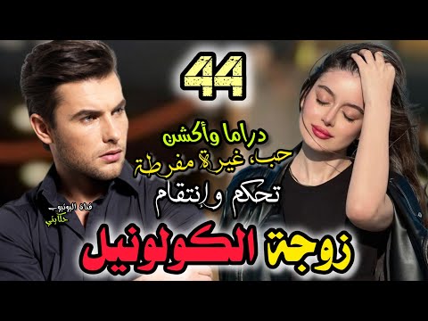 زواج إجباري💍 زوجة الكولونيل💞 القصة اللتي يبحت عنها الجميع 🥰 دراما، حب، غيرة وأكشن ✅ كلشي مجموع 🤩❤