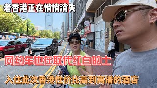 老香港正在悄悄消失，网约车也在取代红白的士，入住此次香港性价比高到离谱的酒店！感谢您一路的支持【Sean的世界TV】频道，欢迎加入我的会员频道，谢谢您一路的陪伴！