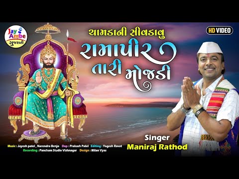 Chamada Ni Sivdavu Ramapir Tari Mojadi - Maniraj Rathod - New Ramapir Bhajan - HD VIDEO