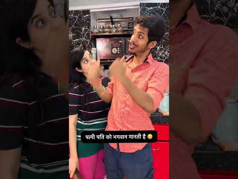 पत्नी पति को भगवान् मानती है 🤣🤣🤣 #ishaash #comedy #funnycomedy #viralvideos #patipatni