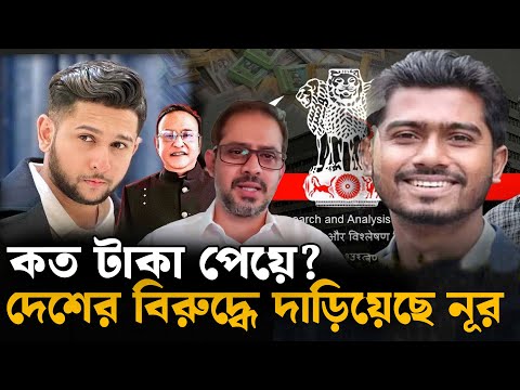 তরুণ রাজনীতিবিদ নূর যেভাবে টাকার খপ্পরে পরে ক্যারিয়ার শেষ করে দিল | Elias Hossain