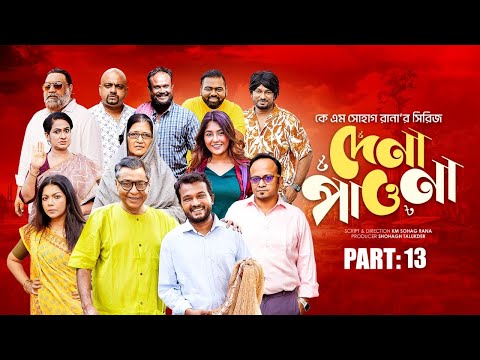 দেনা পাওনা । পার্ট ১৩। Allen Shuvro | Selim | Dr. Ejaj | Bacchu | Opu | Sushama | Mithu | Chhoya