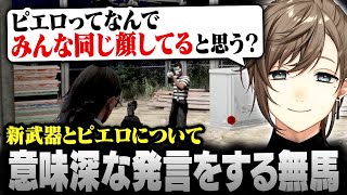 【ストグラ】新武器で大暴れ！ピエロについて意味深な発言をする無馬【にじさんじ/叶/切り抜き】