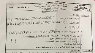 امتحان الدين للصف الثالث الإعدادي الترم الأول 2025 الشرقية
