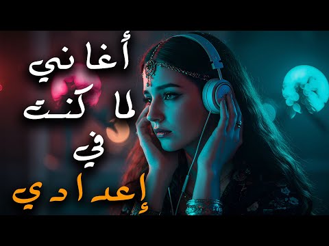 اغاني لما كنت في اعدادي | ارجع لذكريات زمـــــان!