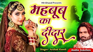 Arshad Kamli | महबूब का दीदार | 2025 Dard Bhari Ghazal | 2025 Hindi Ghazal | Ghazal Jukbox