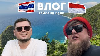 ВЛОГ ИЗ ТАЙЛАНДА И БАЛИ 2025