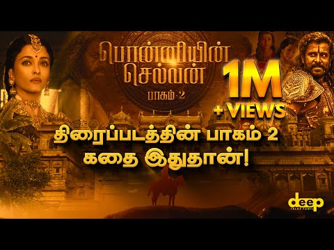 பாகம் 2 கதை இது தான் | Ponniyin Selvan Movie Part 2 Story 👑Tamil | Mani Ratnam | Deep Talks Tamil