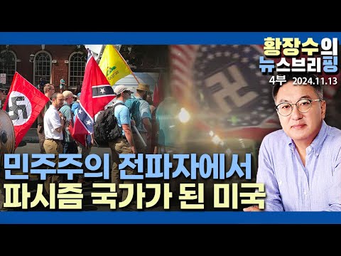 4부: 미국인이 선택한 연성 파시즘, 이제 민주주의 자본주의 시대 끝났다(2024.11.13)