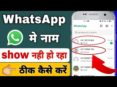 WhatsApp mein contact name show nahin ho raha | WhatsApp mein contact Naam show kaise karen