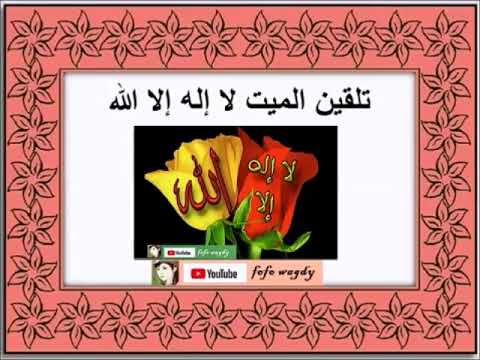 تلقين الميت لا إله إلا الله