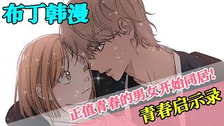 来历不明的少年闯入家中！正值青春的男女开始同居！#青春启示录 #布丁漫画 #bdhm #校园 #恋爱 #救赎