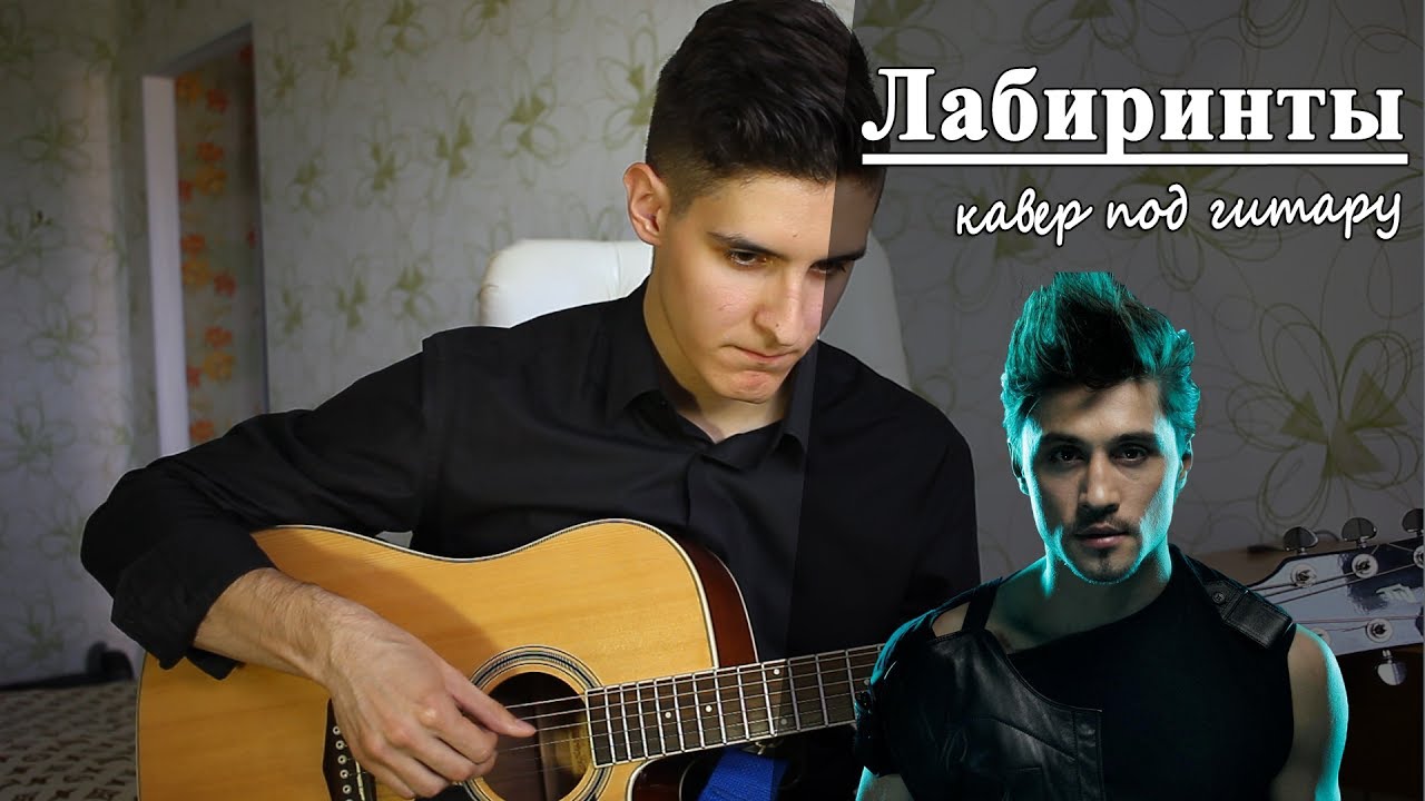 ДИМА БИЛАН - ЛАБИРИНТЫ (Кавер под Гитару - Раиль Арсланов)