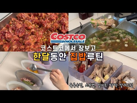 코스트코 추천목록 | 평생 써먹는 알뜰한 소분법 | 셀프밀키트만들기 | 냉동밀키트만들기 | 갈비살 등갈비 바쿠테 닭다리살 척아이롤 치아바타 식빵 레몬 소분 | 집밥루틴 | 식비절약
