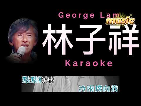 林子祥 敢愛敢做KTV 伴奏 no vocal 無人聲 music 純音樂 karaoke 卡拉OK 伴唱林子祥 敢愛敢做