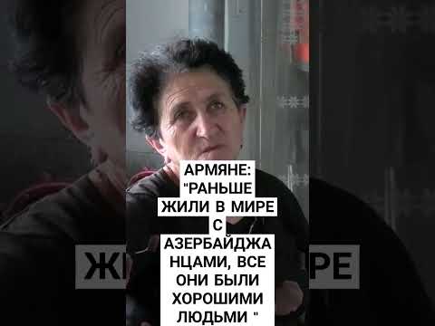 АРМЯНЕ: "РАНЬШЕ ЖИЛИ В МИРЕ С АЗЕРБАЙДЖАНЦАМИ "...