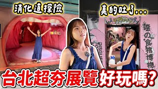 下雨逛展！瘋狂反胃的噁の食物博物館，原來只聞到也能吐！走進人體消化道、體驗孕婦的感覺～｜Haven在台北