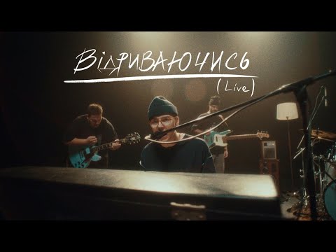 PARFENIUK - Відриваючись (Live)