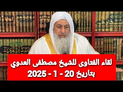 لقاء الفتاوى للشيخ مصطفى العدوي بتاريخ 20 - 1 - 2025